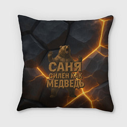 Подушка квадратная Саня силен как медведь