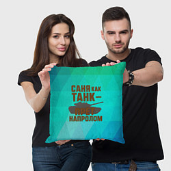 Подушка квадратная Саня как танк прет на пролом, цвет: 3D-принт — фото 2