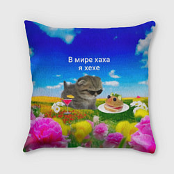Подушка квадратная В мире хаха я хехе