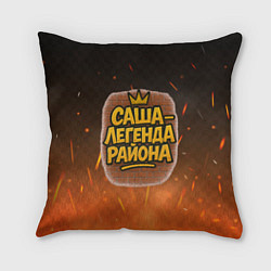 Подушка квадратная Саня - легенда района, цвет: 3D-принт