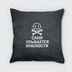 Подушка квадратная Саня улыбается опасности - череп смайлик, цвет: 3D-принт