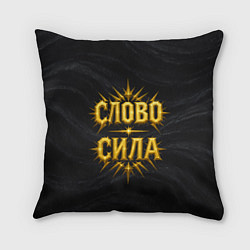 Подушка квадратная Слово сила