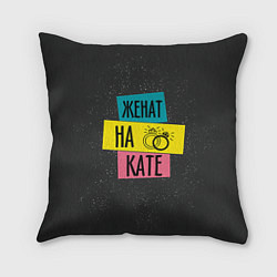 Подушка квадратная Жена Катя, цвет: 3D-принт