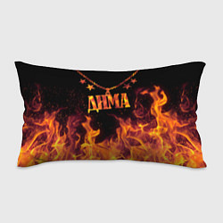 Подушка-антистресс Дима - кулон на цепи в огне
