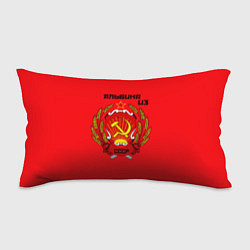 Подушка-антистресс Альбина из СССР