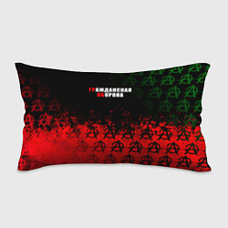 Подушка-антистресс Гражданская оборона Гр Об