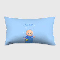 Подушка-антистресс Жду сына!