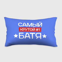 Подушка-антистресс Самый крутой батя номер 1