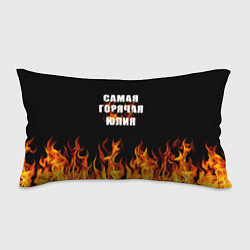 Подушка-антистресс Самая горячая Юлия