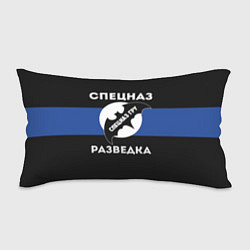Подушка-антистресс Спецназ ГРУ - разведка, цвет: 3D-принт