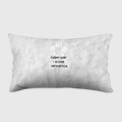 Подушка-антистресс Один шаг - и она начнётся, цвет: 3D-принт