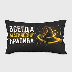 Подушка-антистресс Магически красива всегда