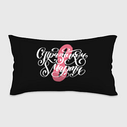 Подушка-антистресс 8 марта - праздник, цвет: 3D-принт