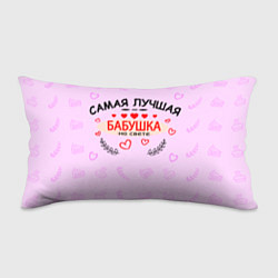 Подушка-антистресс Самой лучшей бабушке на свете