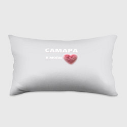 Подушка-антистресс Самара в моем сердце, цвет: 3D-принт