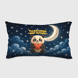 Подушка-антистресс Ты делаешь мир лучше - панда с сердечком, цвет: 3D-принт