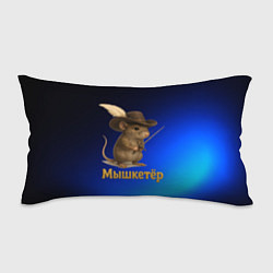 Подушка-антистресс Мышкетер мышь, цвет: 3D-принт