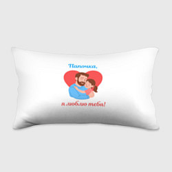 Подушка-антистресс Папочка, я люблю тебя, цвет: 3D-принт