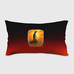 Подушка-антистресс Король Пингвин пародия, цвет: 3D-принт