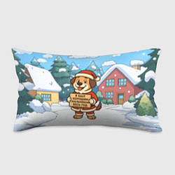 Подушка-антистресс Я был хорошим мальчиком весь год - собачка, цвет: 3D-принт