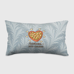 Подушка-антистресс Любовь - это салат Оливье