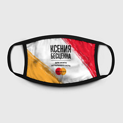 Маска для лица Ксения бесценна, а для всего остального есть Масте, цвет: 3D-принт — фото 2
