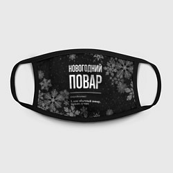 Маска для лица Новогодний повар на темном фоне, цвет: 3D-принт — фото 2