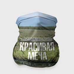 Бандана-труба Река Красивая Меча, цвет: 3D-принт