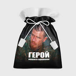 Подарочный мешок Моторола - Герой нашего времени