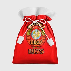 Мешок для подарков Сделано в 1975 СССР, цвет: 3D-принт