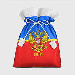 Подарочный мешок Сургут: Россия