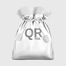 Подарочный мешок Самый нужный QR код