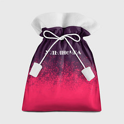 Мешок для подарков Ульяночка Спрей, цвет: 3D-принт