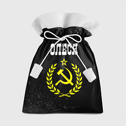 Мешок для подарков Имя Олеся и желтый символ СССР со звездой, цвет: 3D-принт