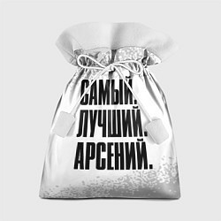 Мешок для подарков Надпись Самый Лучший Арсений, цвет: 3D-принт