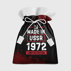 Мешок для подарков Made In USSR 1972 Limited Edition, цвет: 3D-принт