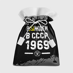 Подарочный мешок Рождён в СССР в 1969 году на темном фоне