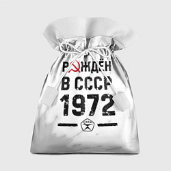 Подарочный мешок Рождён в СССР в 1972 году на светлом фоне