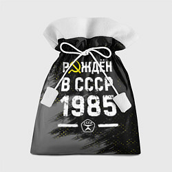 Мешок для подарков Рождён в СССР в 1985 году на темном фоне, цвет: 3D-принт