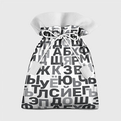 Мешок для подарков Кириллица Буквы русского алфавита, цвет: 3D-принт