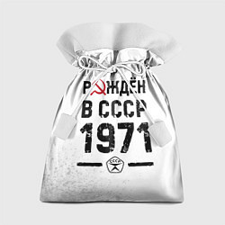 Мешок для подарков Рождён в СССР в 1971 году на светлом фоне, цвет: 3D-принт