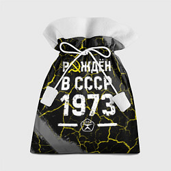 Подарочный мешок Рождён в СССР в 1973 году на темном фоне