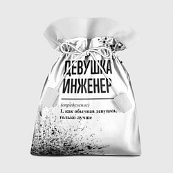 Подарочный мешок Девушка инженер - определение на светлом фоне