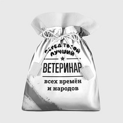 Подарочный мешок Лучший ветеринар - всех времён и народов