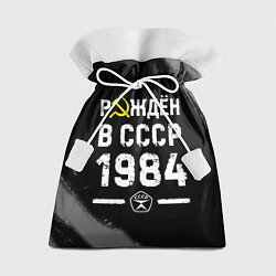 Подарочный мешок Рождён в СССР в 1984 году на темном фоне