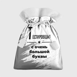 Подарочный мешок Тестировщик с очень большой буквы на светлом фоне