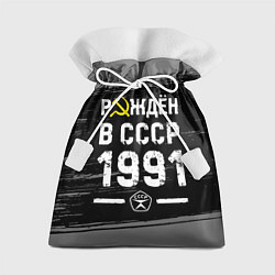 Подарочный мешок Рождён в СССР в 1991 году на темном фоне