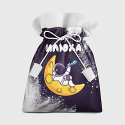 Подарочный мешок Илюха космонавт отдыхает на Луне