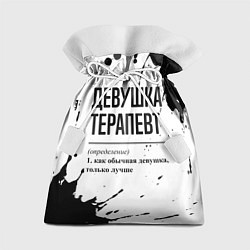 Подарочный мешок Девушка терапевт - определение на светлом фоне