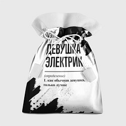 Мешок для подарков Девушка электрик - определение на светлом фоне, цвет: 3D-принт